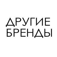 ДРУГИЕ БРЕНДЫ